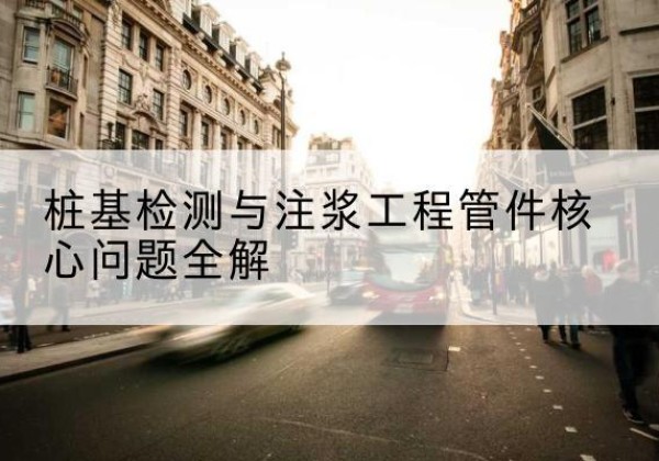 青田声测管常用规格有哪些？-桩基检测与注浆工程管件核心问题全解